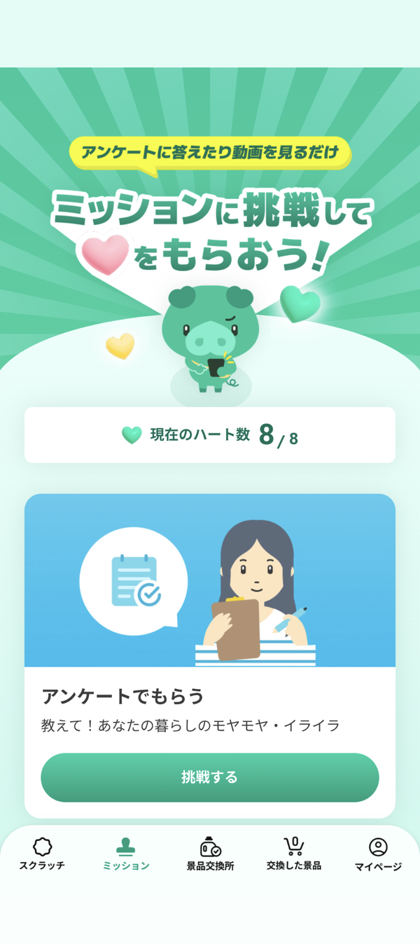 Kaoコレモのメリット②　ミッションでポイント獲得
