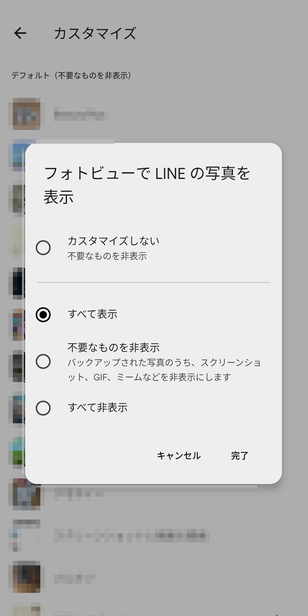 LINE　フォトビューの設定