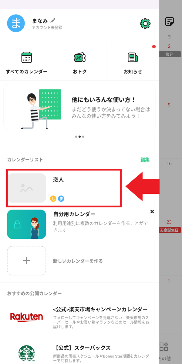 カレンダーリストをタップ