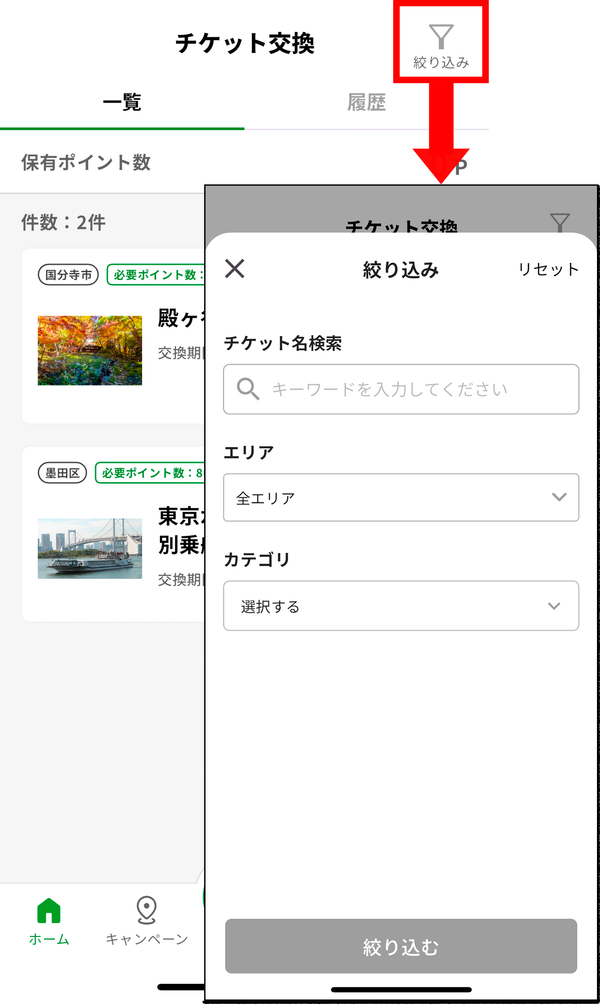 チケットの絞り込み検索画面