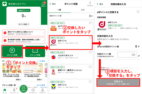 「dポイント」交換の操作画面