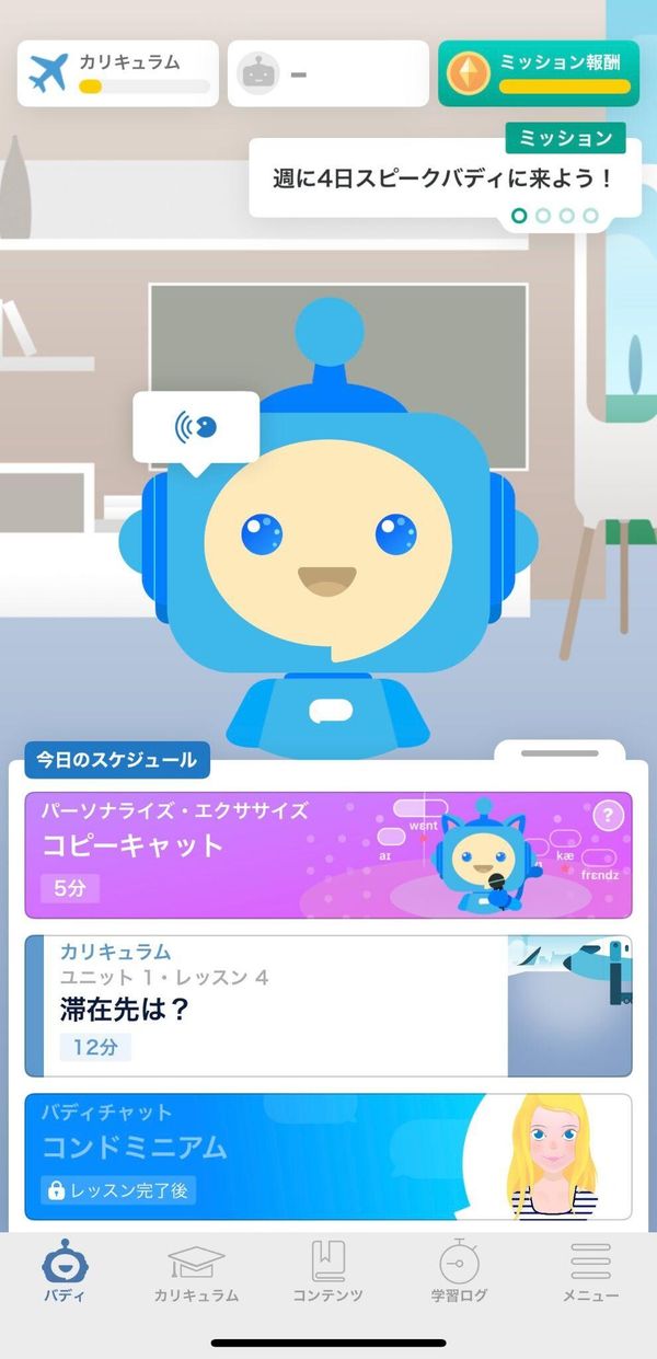 スピークバディのカリキュラム