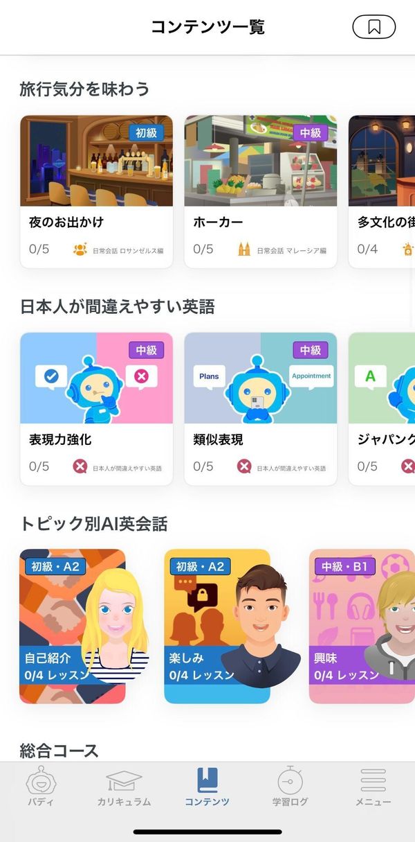 スピークバディのカリキュラム