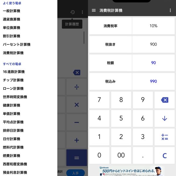 万能電卓
