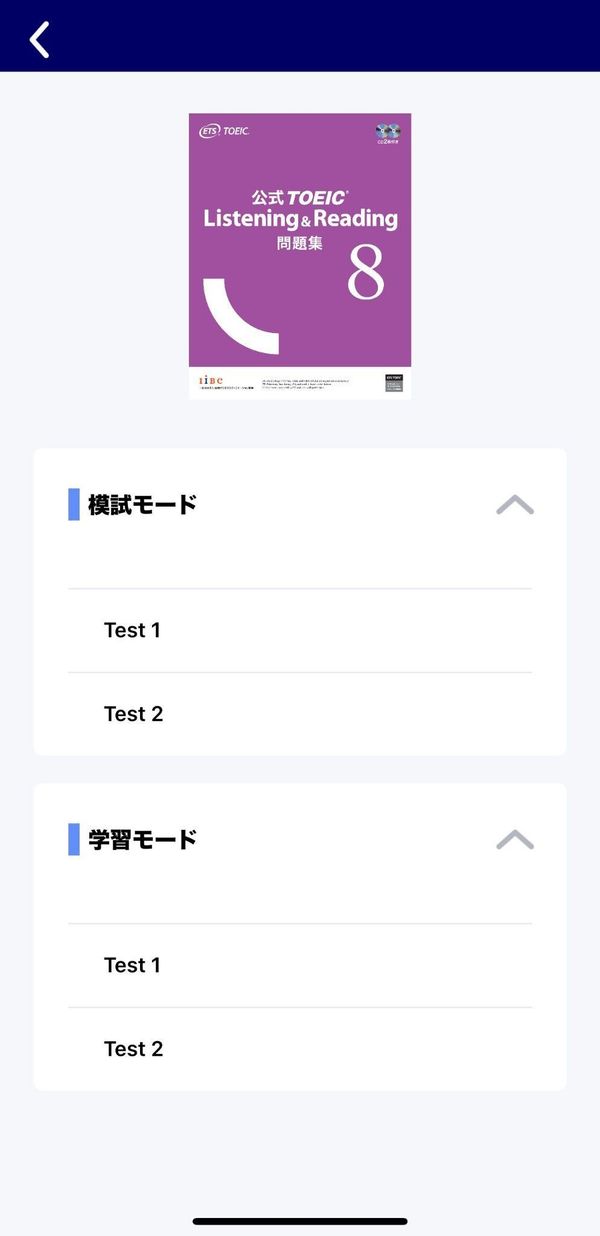 「模試モード」と「学習モード」で学べる