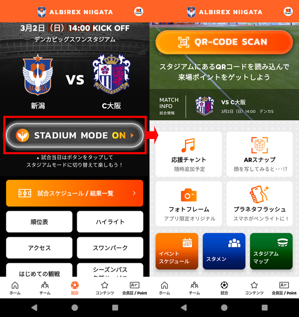 通常モードとスタジアムモードの画面
