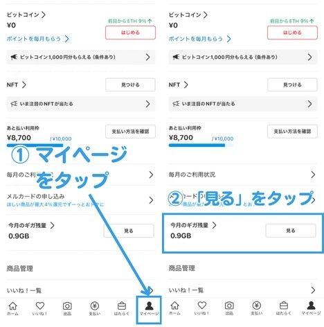メルカリモバイルアクセス方法