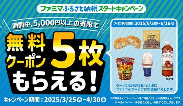 ファミマふるさと納税で無料クーポンがもらえるキャンペーン
