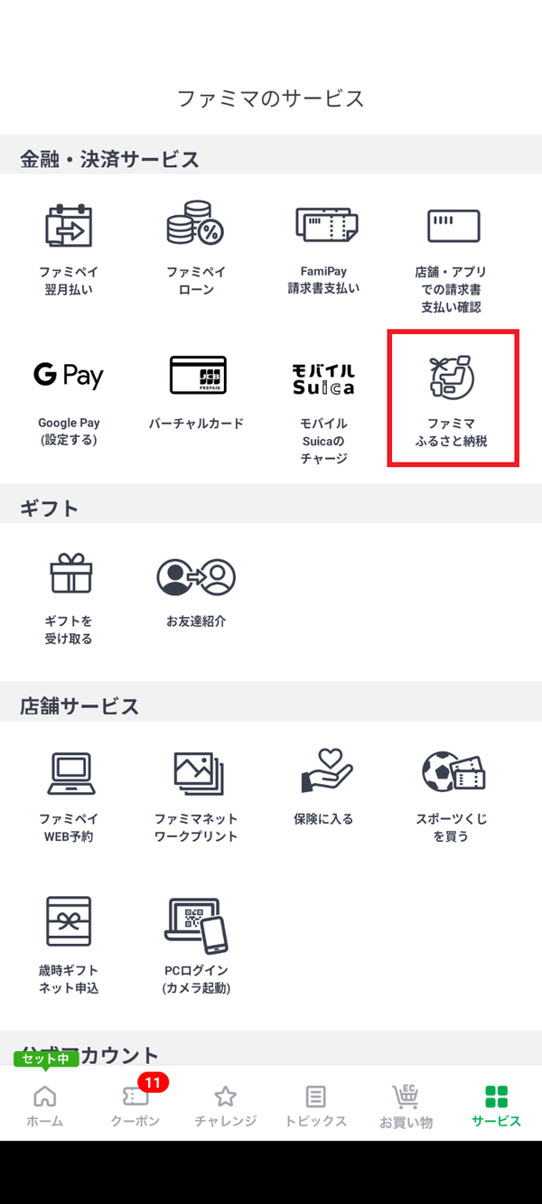 ファミマふるさと納税サービス画面