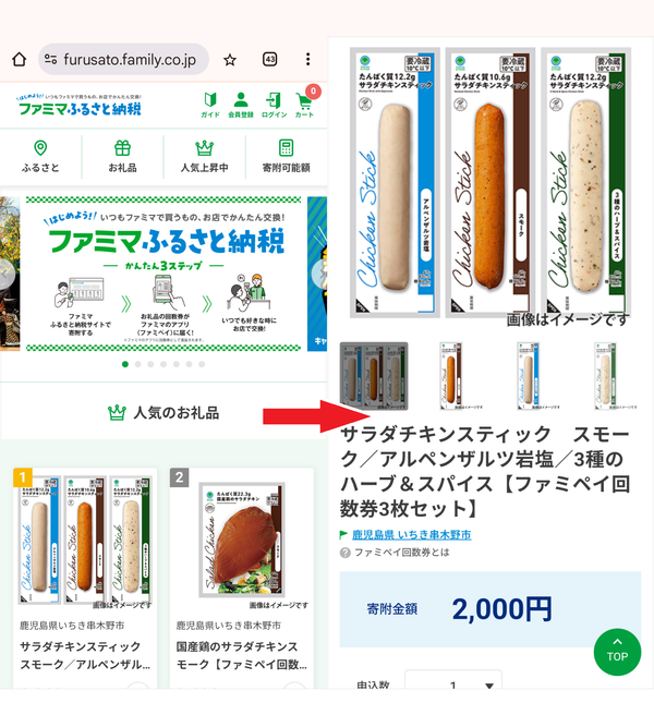 ファミマふるさと納税TOPと返礼品