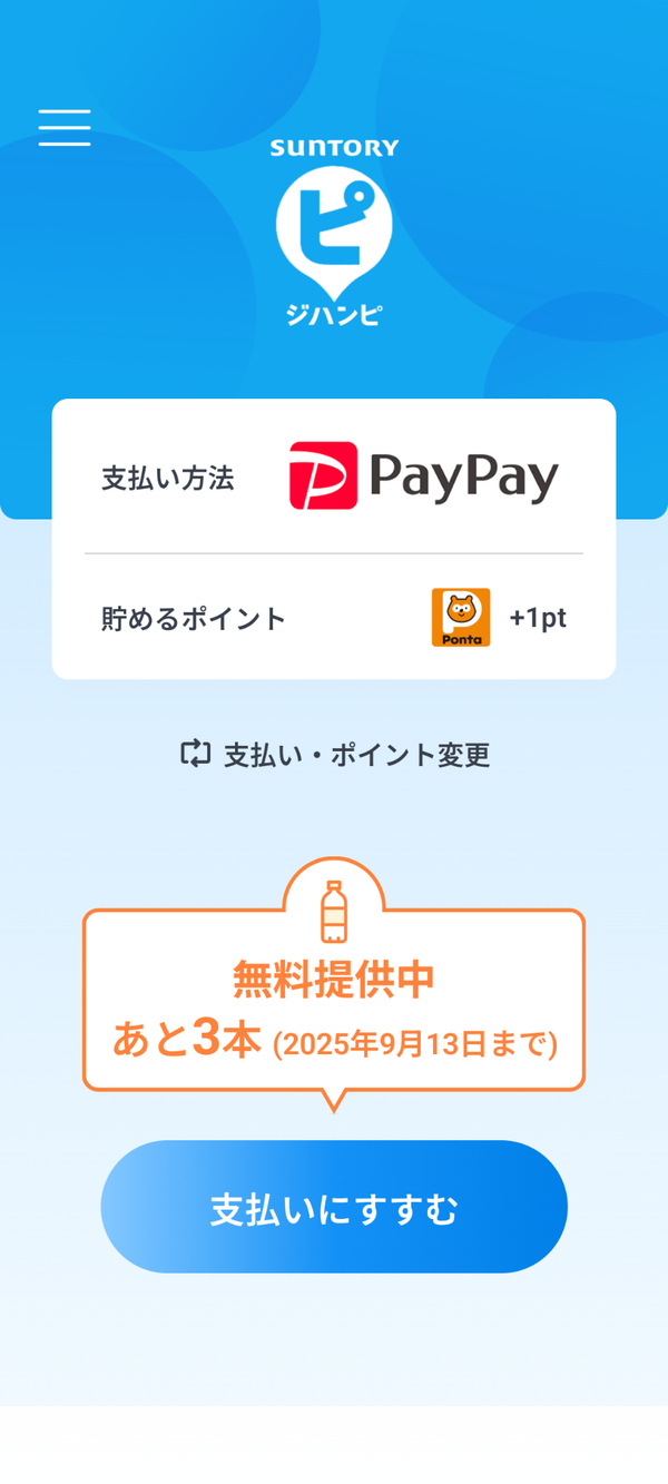 ジハンピ登録完了画面