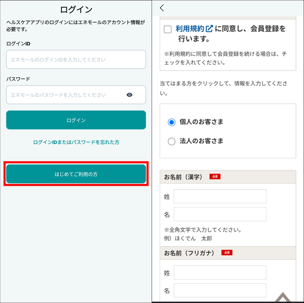 『ほくでんヘルスケア』仮登録画面