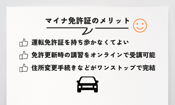 マイナ免許証　メリット
