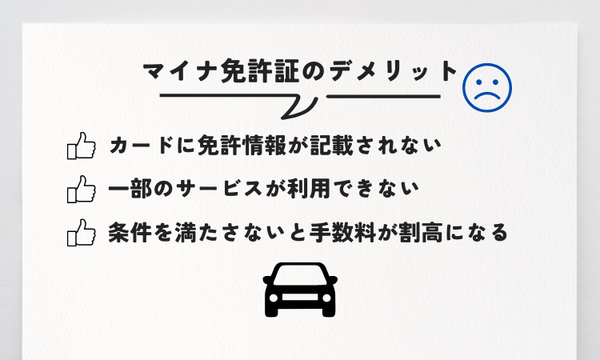 マイナ免許証　デメリット