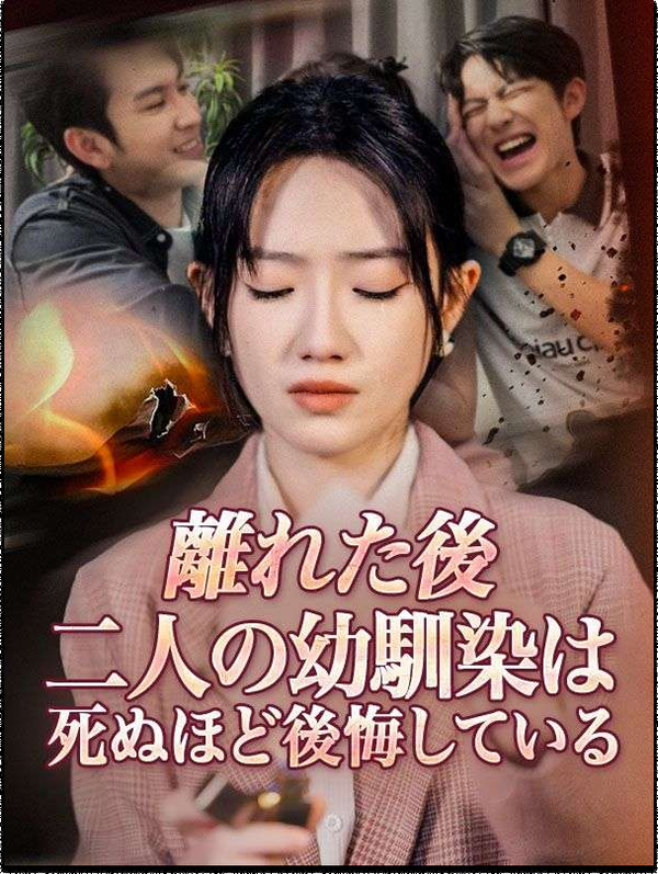 『離れた後、二人の幼馴染は死ぬほど後悔している』の画像