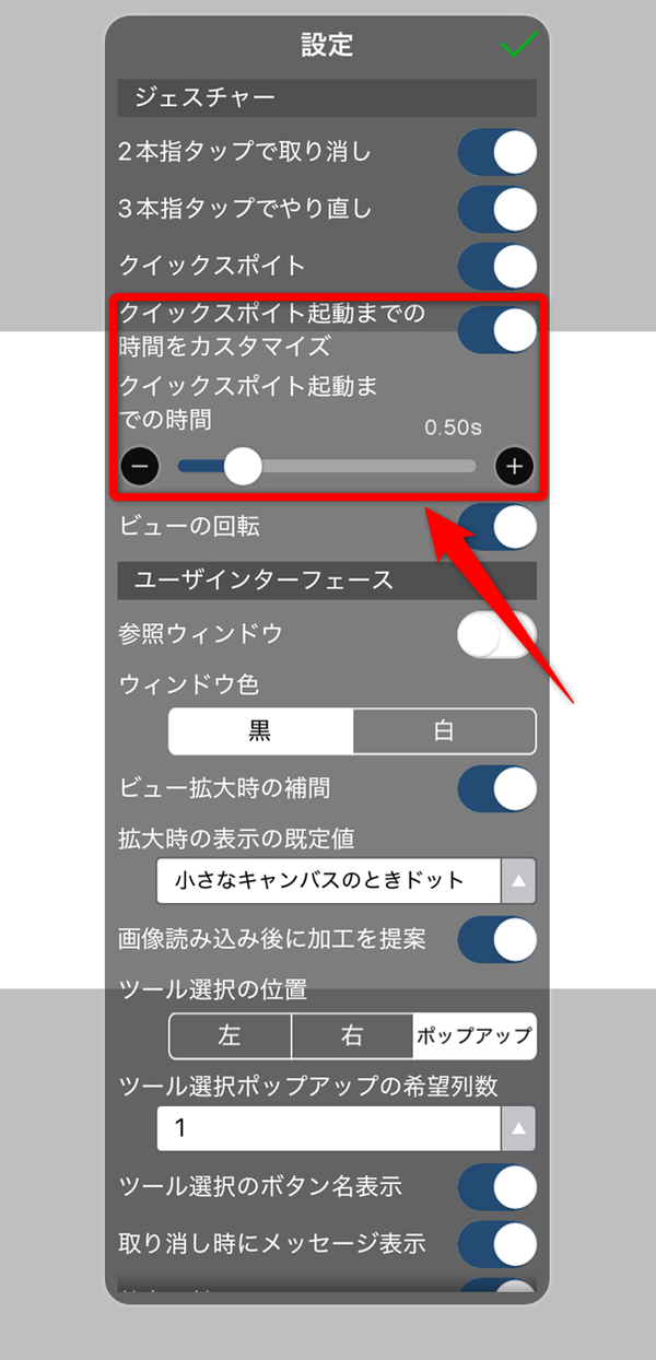 クイックスポイトの起動時間設定画面