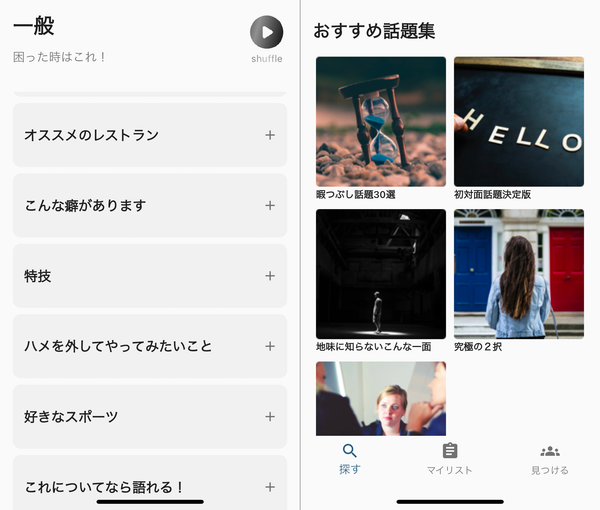 『ToPick』の話題選択画面