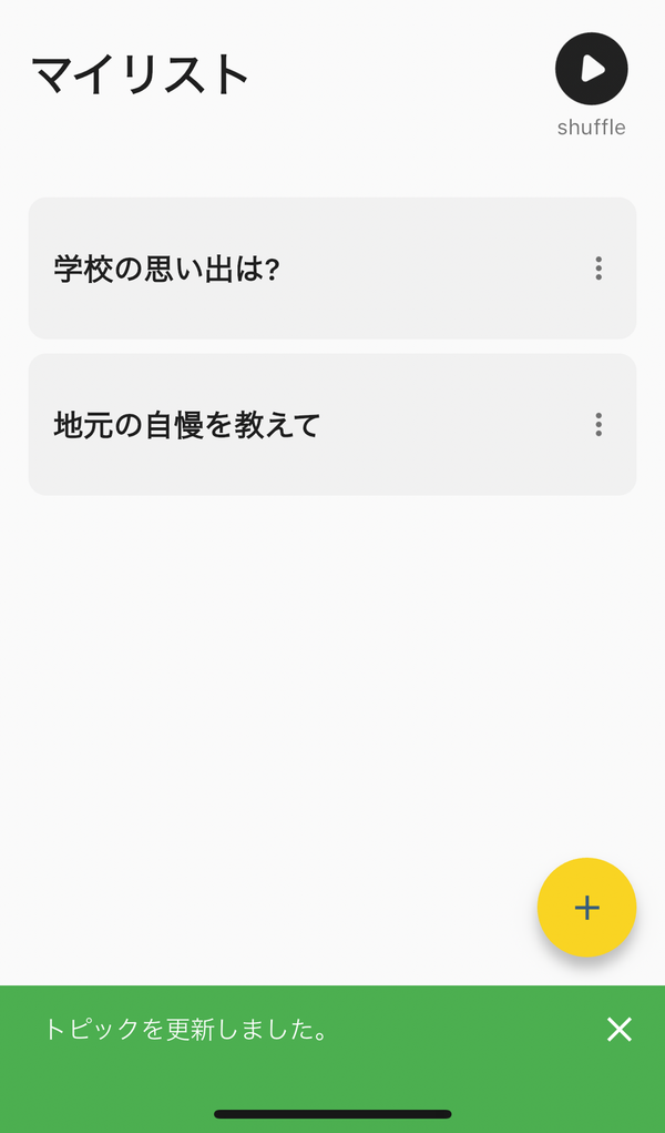 『ToPick』の「マイリスト」設定画面