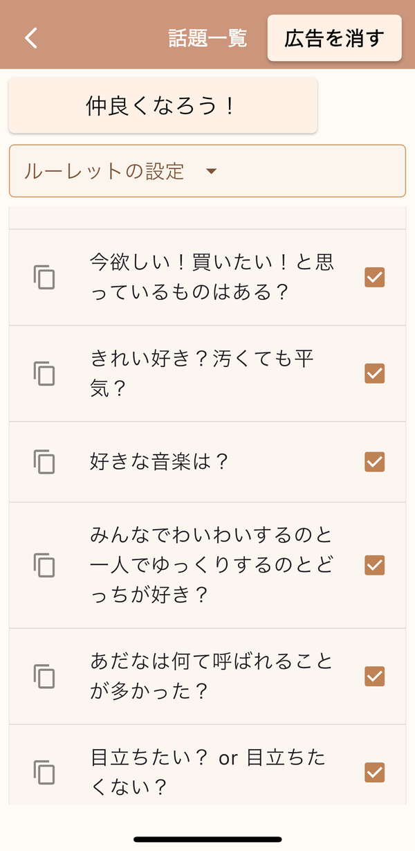 『楽しい話題』のテーマ選択画面