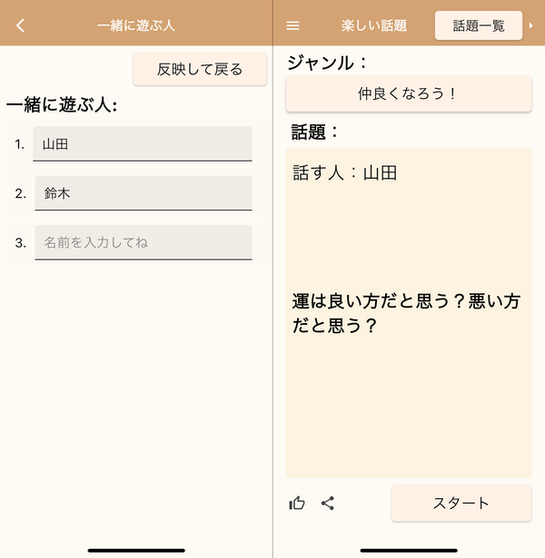 『楽しい話題』のメンバー追加画面とルーレット画面