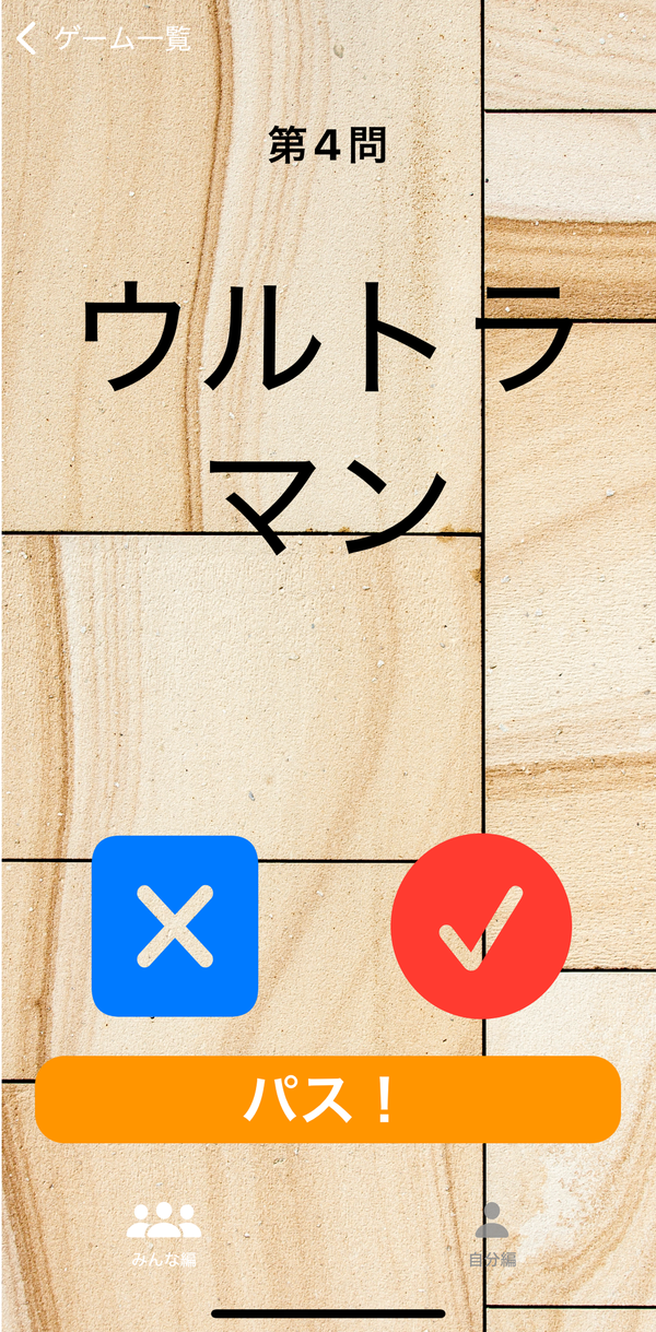『コミュ凡』の「ジェスチャーゲーム」画面