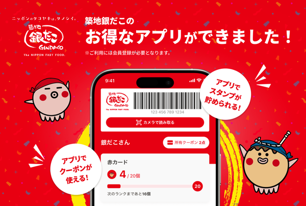 築地銀だこアプリ登場のおしらせ