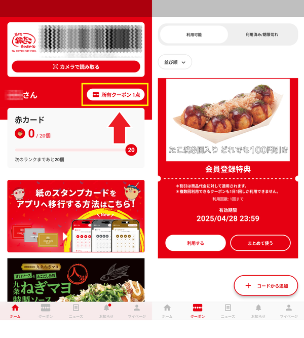 築地銀だこアプリ割引クーポン