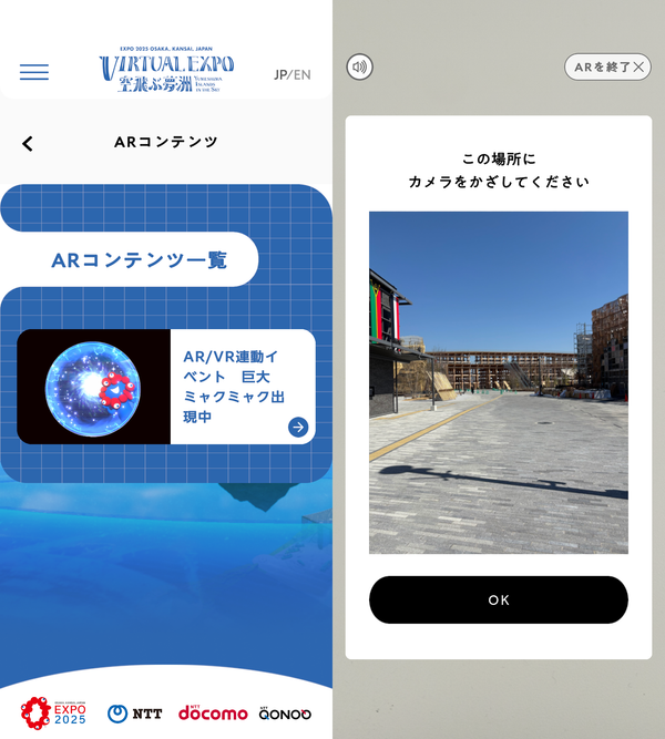 『EXPO 2025 バーチャル万博 ～空飛ぶ夢洲～』のAR機能