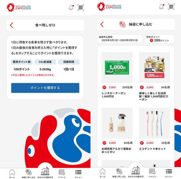 『EXPOグリーンチャレンジ』のポイント獲得と抽選の画面