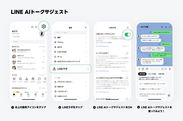 LINE AI　トークサジェストの始め方