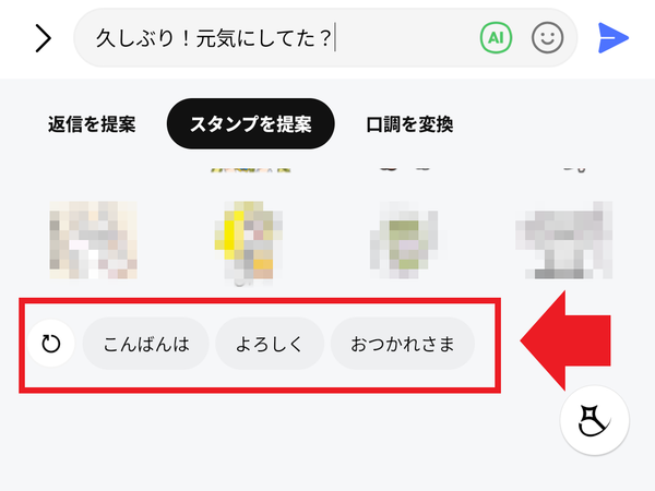 トークサジェストでできること　スタンプ提案の例