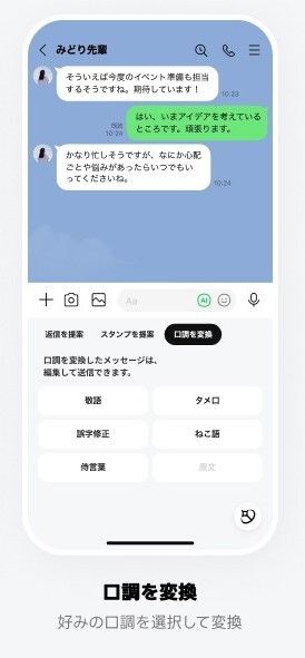 トークサジェストでできること3　口調の変更