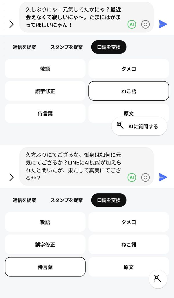 トークサジェストでできること　口調変更の例