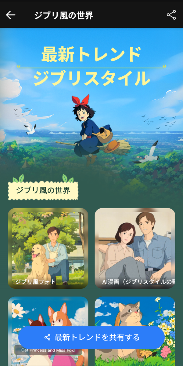 『Fotor』のAIジブリ風フィルター選択画面