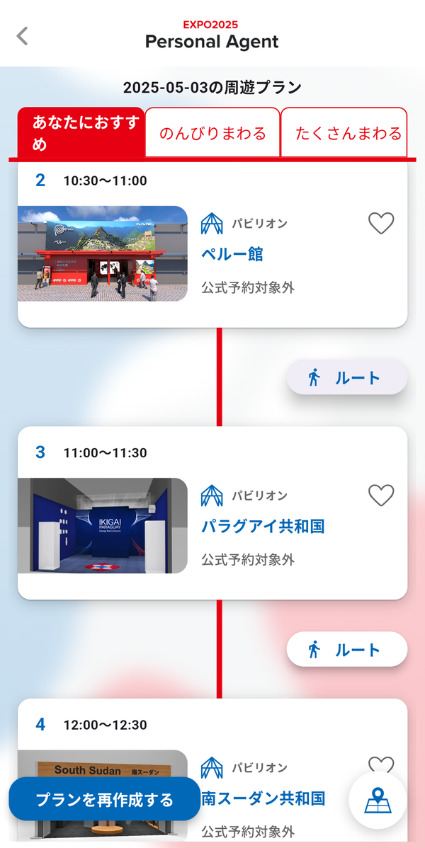 『EXPO2025 Personal Agent』の周遊プラン画面