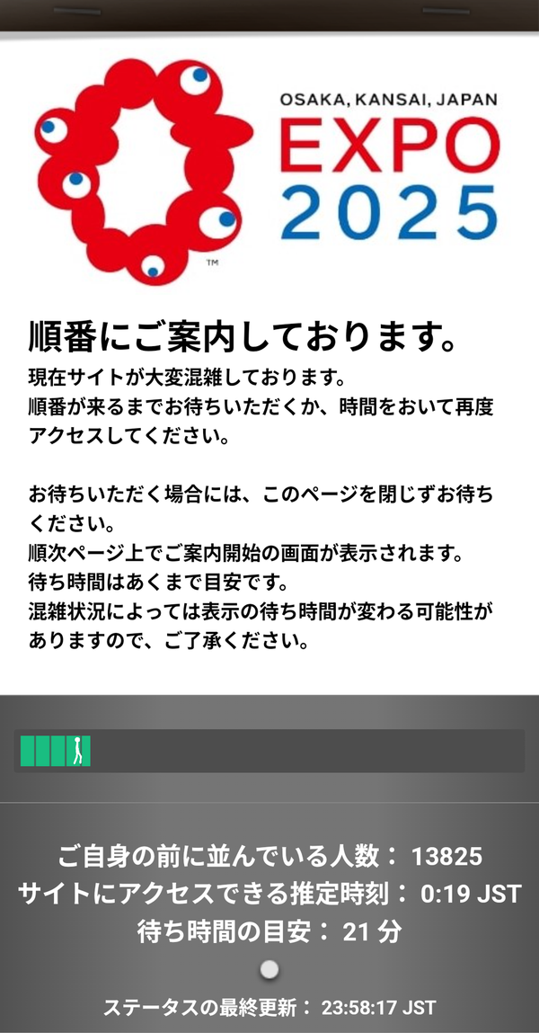 大阪万博チケットサイトへのログイン待機画面