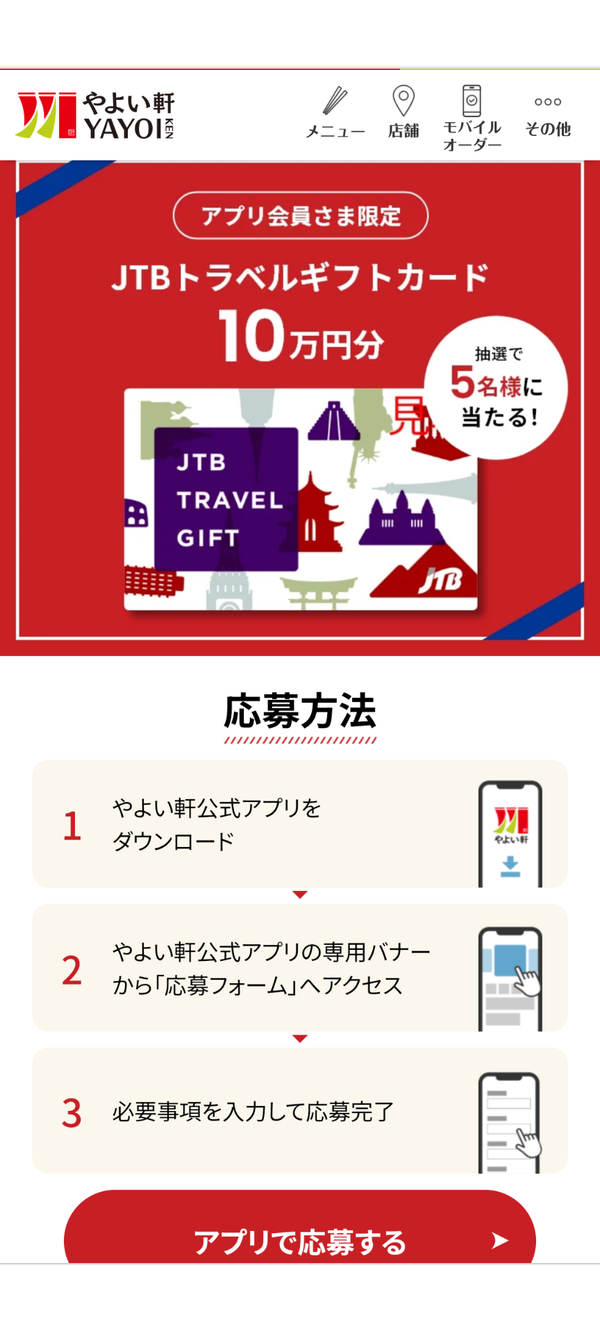 やよい軒で10万円分の旅行券が当たるキャンペーン画像