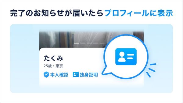 タップル独身証明バッジ_プロフィール欄に表示