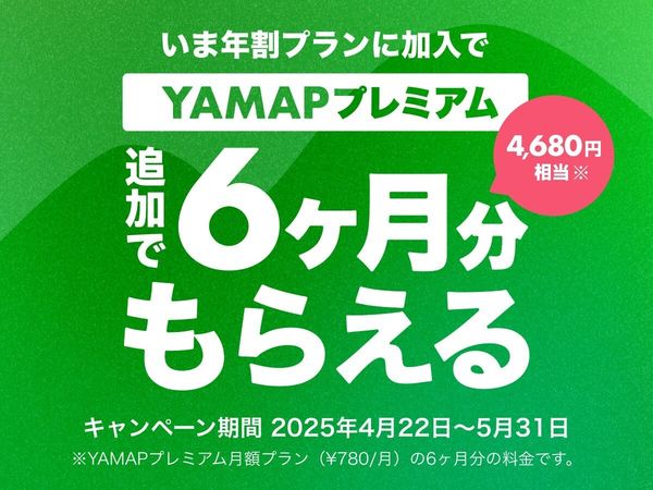 YAMAPプレミアム　キャンペーン