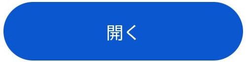 開く