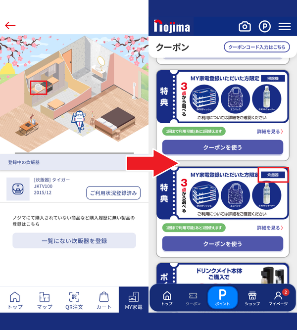 『ノジマアプリ』家電登録後の画面とクーポン一覧