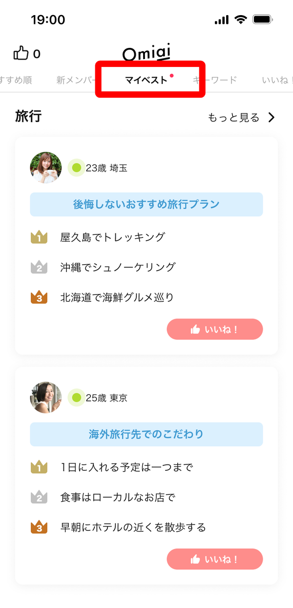 マイベスト　探す画面