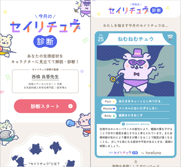 「今月のセイリチュウ診断」の画面