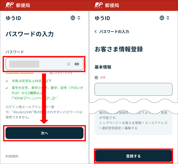 「ゆうID」取得時のパスワードと個人情報入力画面