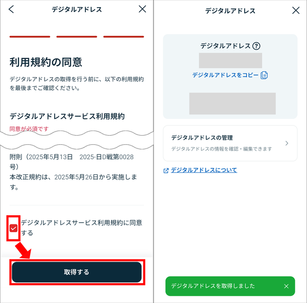 デジタルアドレスの利用規約と取得完了画面