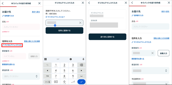ゆうパックの宛名作成でのデジタルアドレス入力画面
