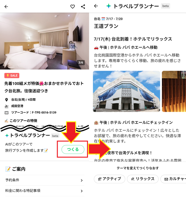 NEWTトラベルプランナーの例