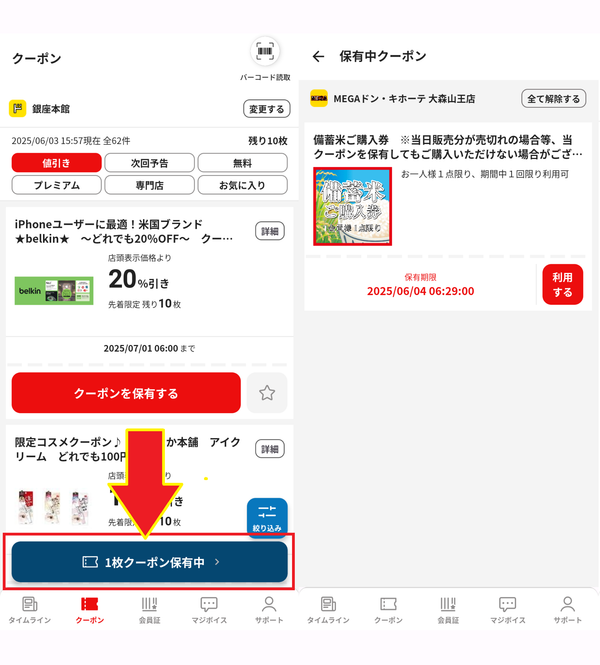 majicaアプリでクーポンを表示させる方法