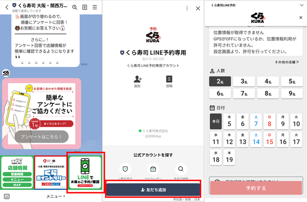 『LINE』の「くら寿司 大阪・関西万博店」予約画面