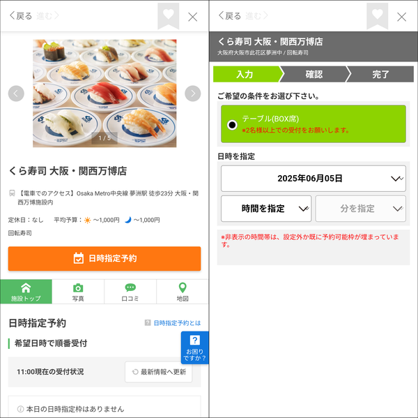 『EPARKアプリ』の「くら寿司 大阪・関西万博店」予約画面